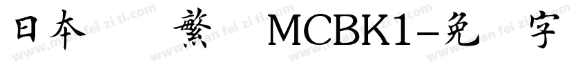 日本楷书繁体 MCBK1字体转换